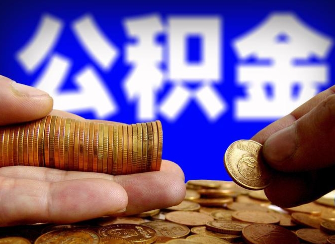 乌海离开一个城市公积金可以全取出来吗（离开一座城市公积金）